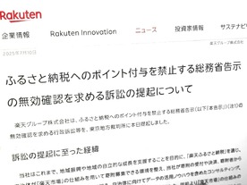 楽天、ふるさと納税への「ポイント禁止」無効求め提訴--その主張とは