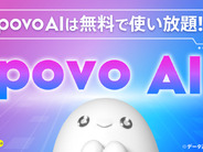 povoユーザーが「ChatGPT使い放題」に–「povo AI」無料で提供開始