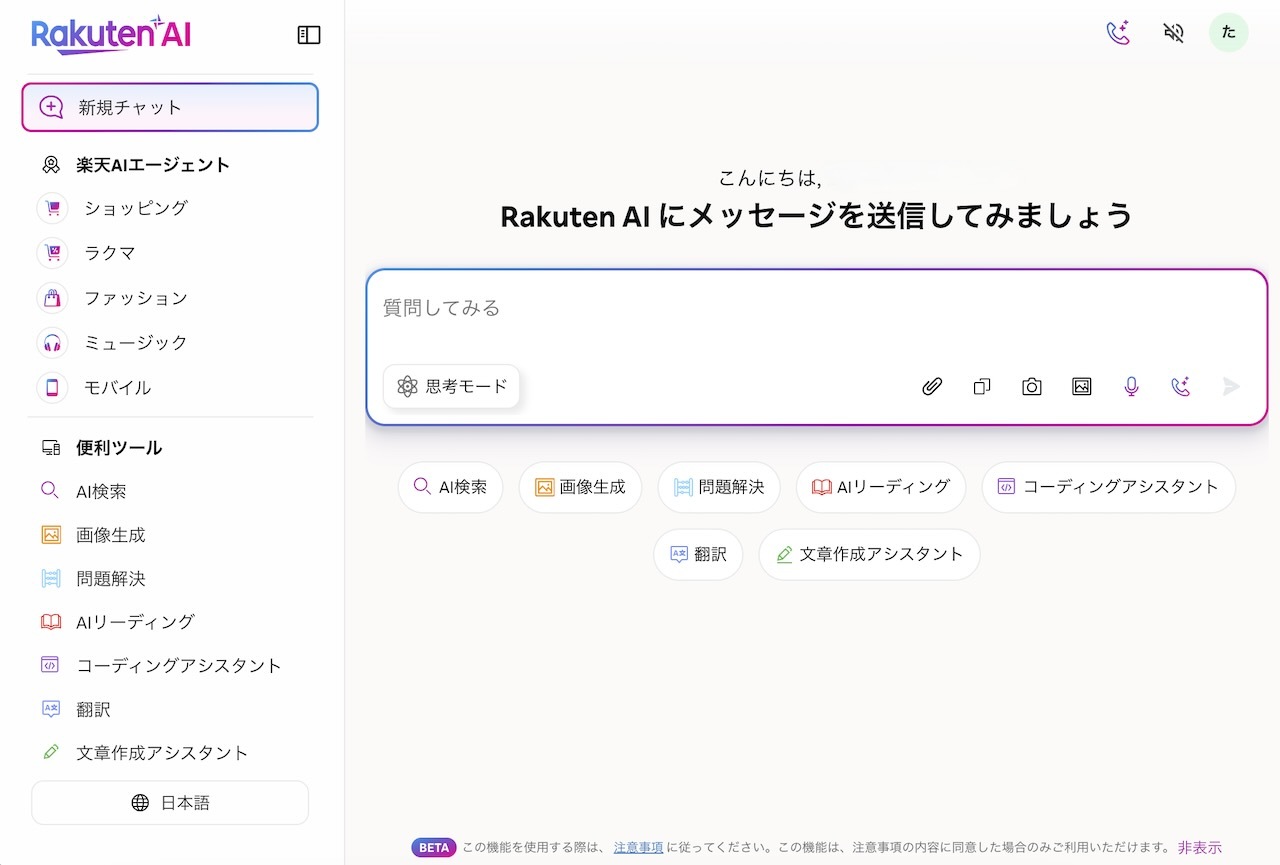 Rakuten AIのウェブ版（ベータ版）
