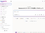 楽天がChatGPTのような「Rakuten AI」提供開始–ウェブ版（ベータ）も用意　利用無料