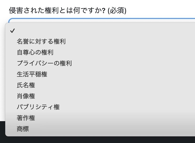 主張できる権利侵害の内容