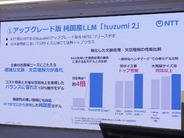 NTT、純国産AI「tsuzumi 2」11月公開–ChatGPTの4oに匹敵する日本語能力