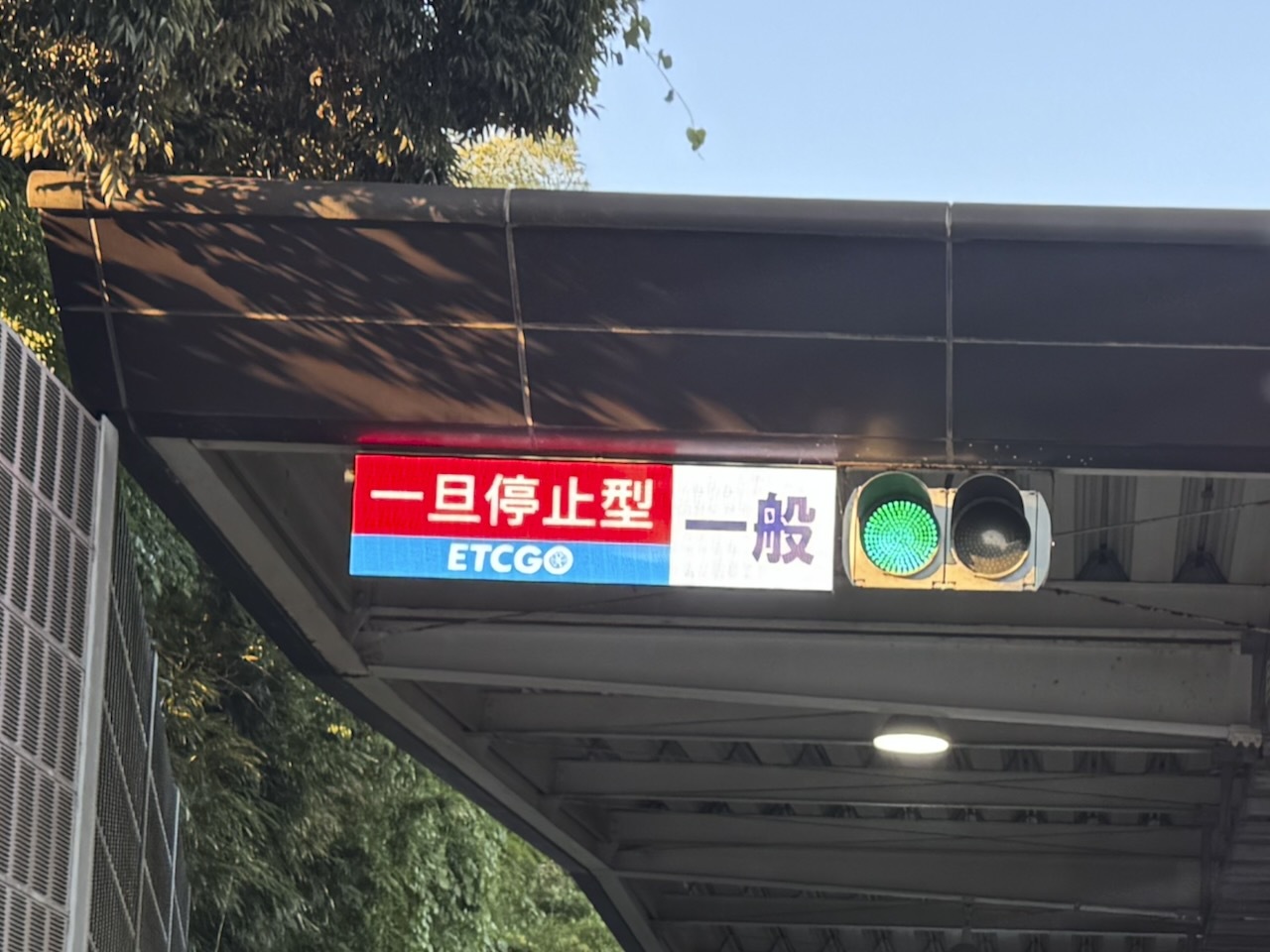 ETOGO対応の表示（神奈川県の三浦縦貫道路で筆者撮影）
