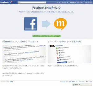 Facebookとmixiが連携