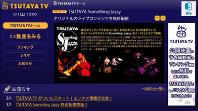 アクトビラ「TSUTAYA TV」トップイメージ画面