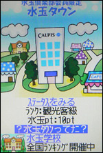 カルピスのモバイルサイト「水玉タウン」