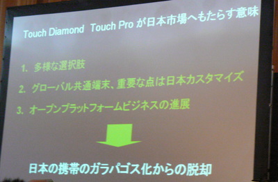 Touch DiamondやTouch Proが日本市場にもたらす意味