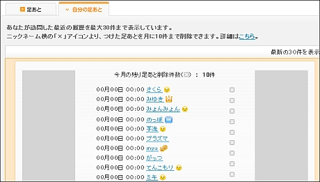 Mixi 足あと 機能を改善 自分の訪問記録を消せるように Cnet Japan