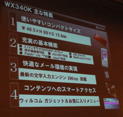 WX340Kの特徴