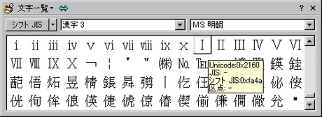 図2 Windows 98SEにおけるJIS外字。ローマ数字にマウスカーソルを合わせると現れるツールチップを見ると、この文字が0xFA4Aに割り当てられていることがわかる。この符号位置は図1のオレンジ色の領域に位置する