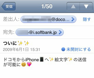 NTTドコモ端末からiPhone 3Gに送ったメール