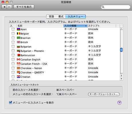 図7 Mac OS Xにおける「言語環境」パネル。ここでは言語ごとのキーボード配列を表すシンボルとして国旗が使われている。