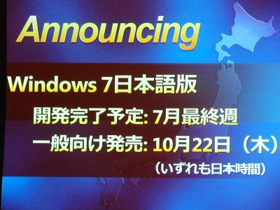 Windows 7は7月最終週に開発が完了する予定（画像をクリックすると拡大します）