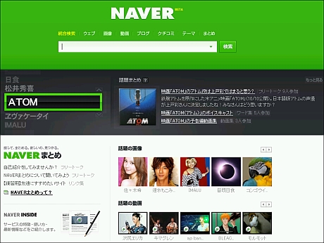 NAVERトップページからアクセスできる「NAVERまとめ」はユーザーが検索結果を作るサーチコミュニティだ。