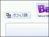オフィス版Yahoo!トップページβ版