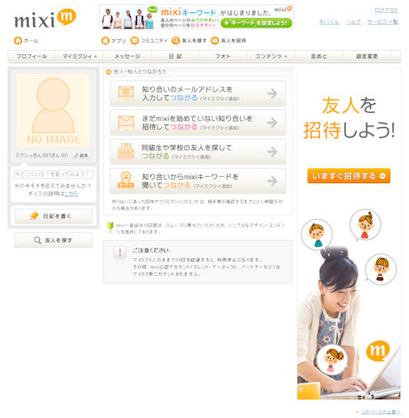 登録ユーザーの初期画面では、mixi同級生やmixiキーワードの利用を促す