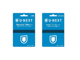 U-NEXT、映画1本分から購入できるプリペイド「U-NEXTカード」販売開始