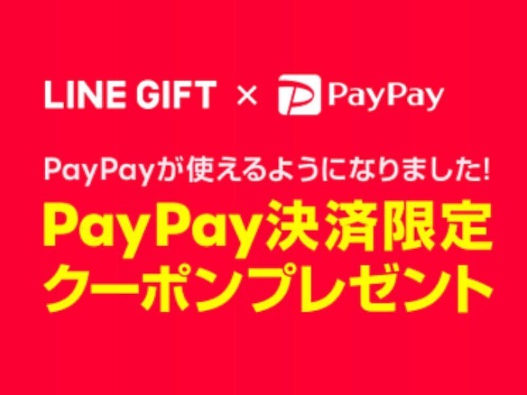 LINEギフト、新たに「PayPay」決済に対応--期間限定20%オフクーポンも