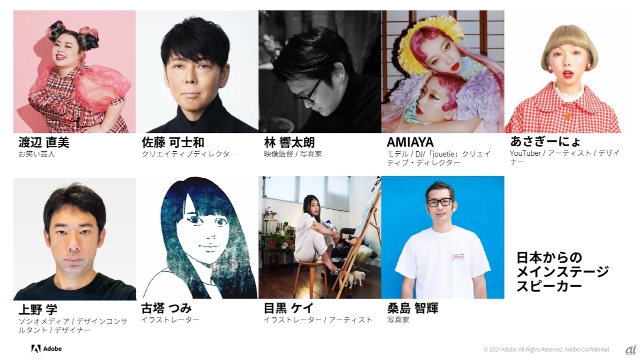 Adobe MAX 2021では、9人の著名人をはじめとする多くの日本人が登壇